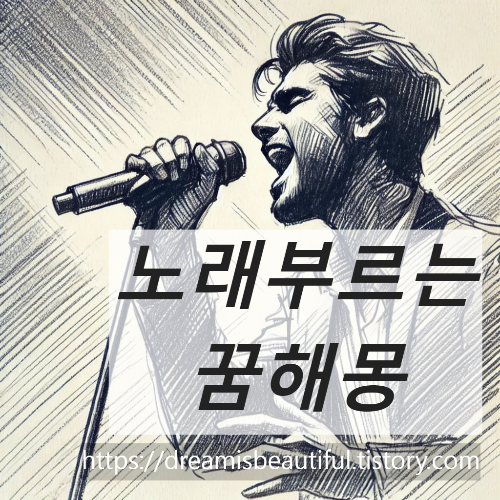 노래부르는꿈해몽