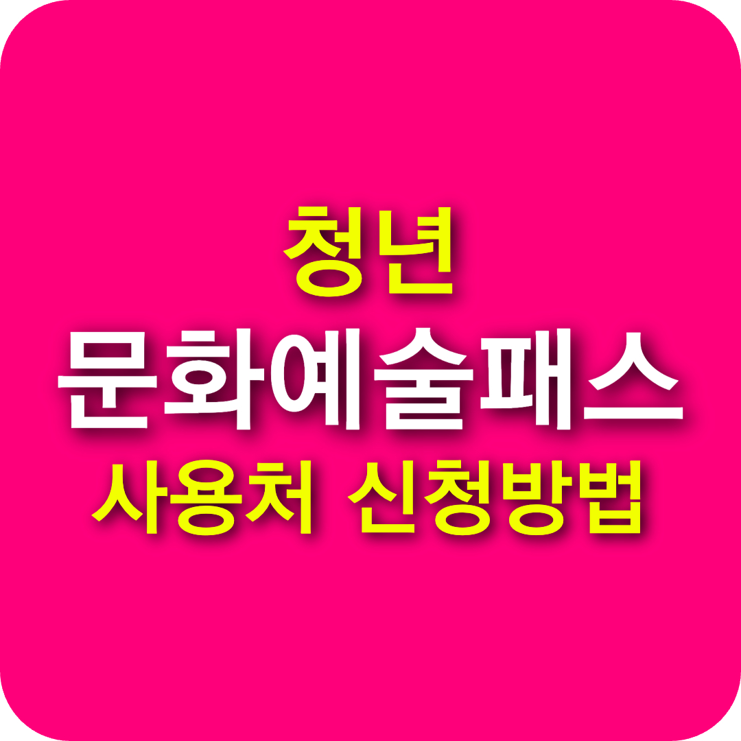 청년 문화예술패스 신청방법 발급 및 사용처 총정리(예스24 인터파크 공식누리집)