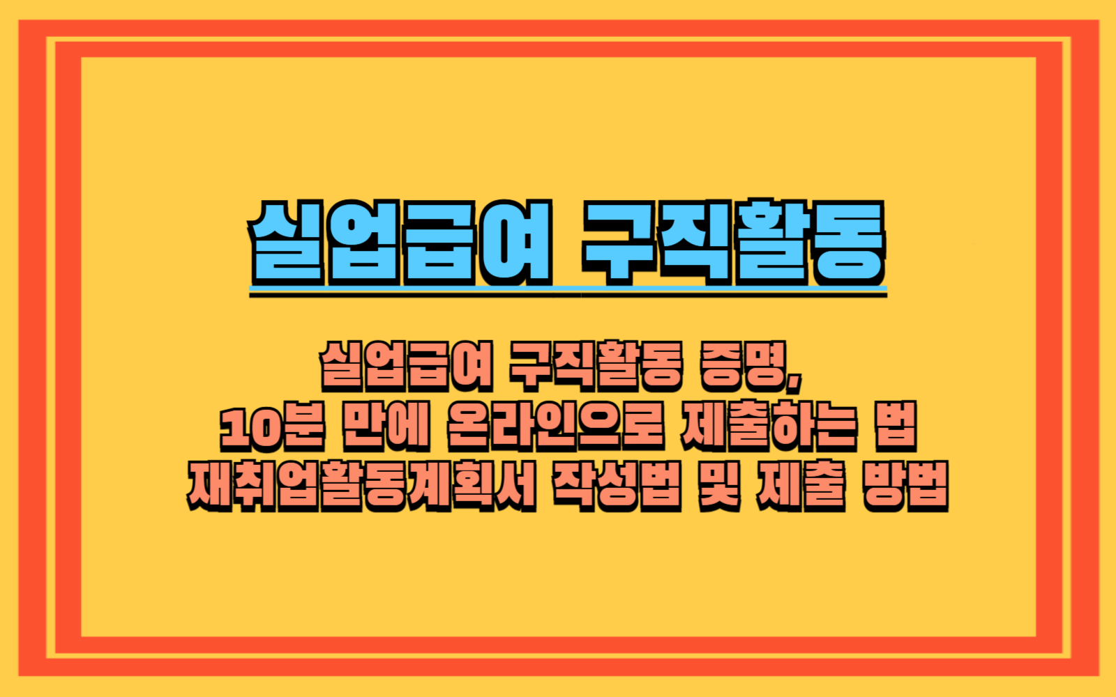 실업급여 구직활동 증명, 10분 만에 온라인으로 제출하는 법 고용보험 홈페이지 실업인정 신청, 이것만 알면 실수 없다! 재취업활동계획서 작성법 및 제출 방법