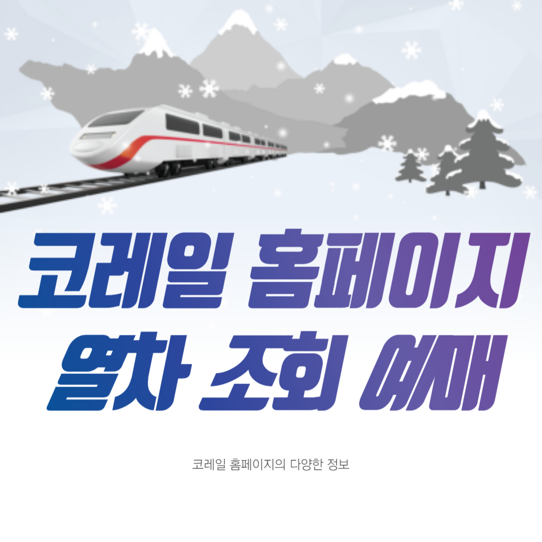 코레일 열차 조회 예매