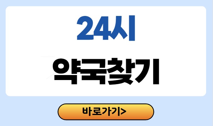 근처 24시간 약국