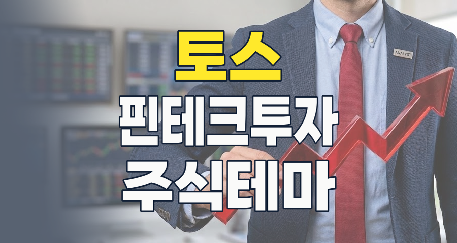 2026년, 토스(Toss) 테마주: 핀테크 혁신을 넘어 '슈퍼앱'으로 진화하는 핵심 투자 포인트 분석