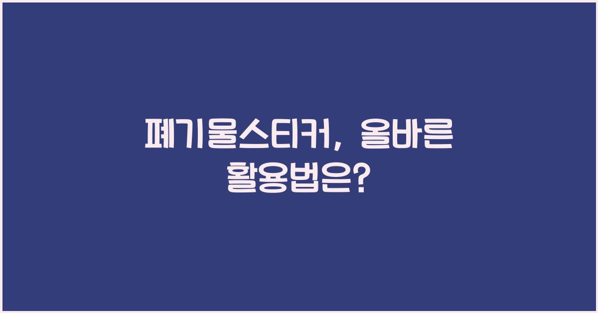 폐기물스티커