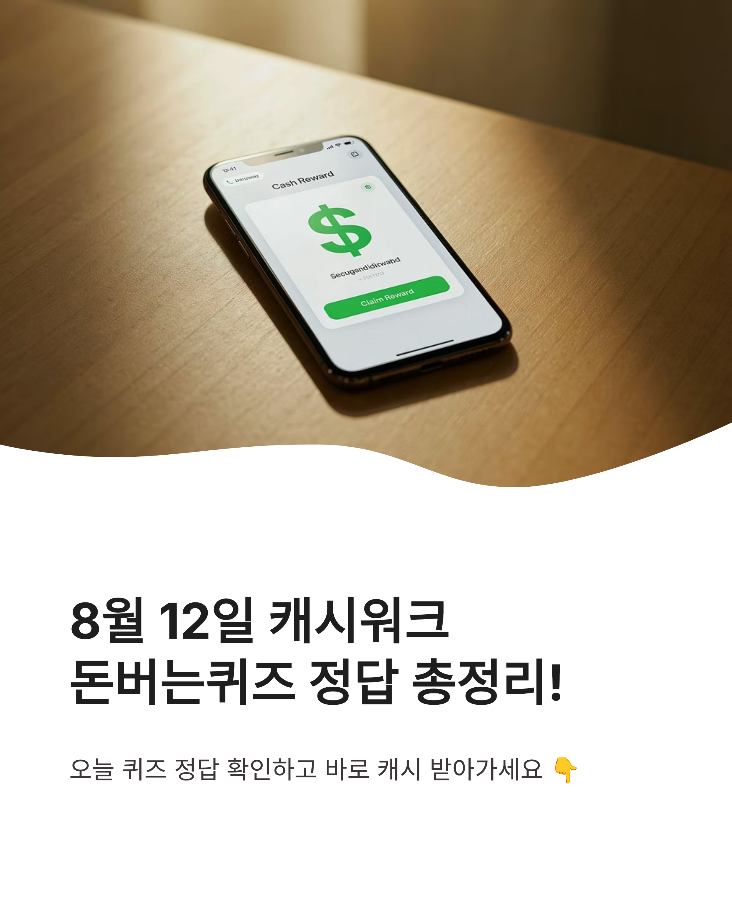 8월 12일 캐시워크 퀴즈정답 완벽정리!! 돈버는퀴즈 바로 확인하고 캐시 받기