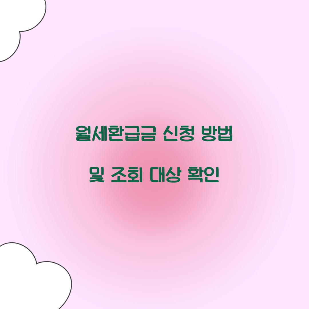 월세환급금 신청