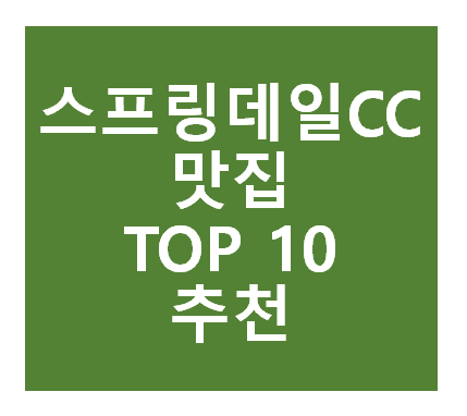 스프링데일CC 근처 맛집