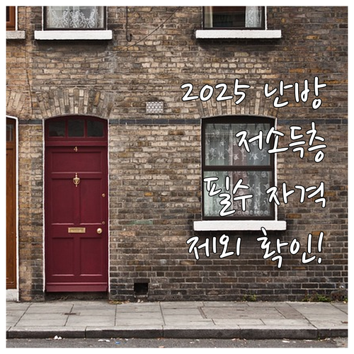 2025 저소득층 난방 지원 신청 자..