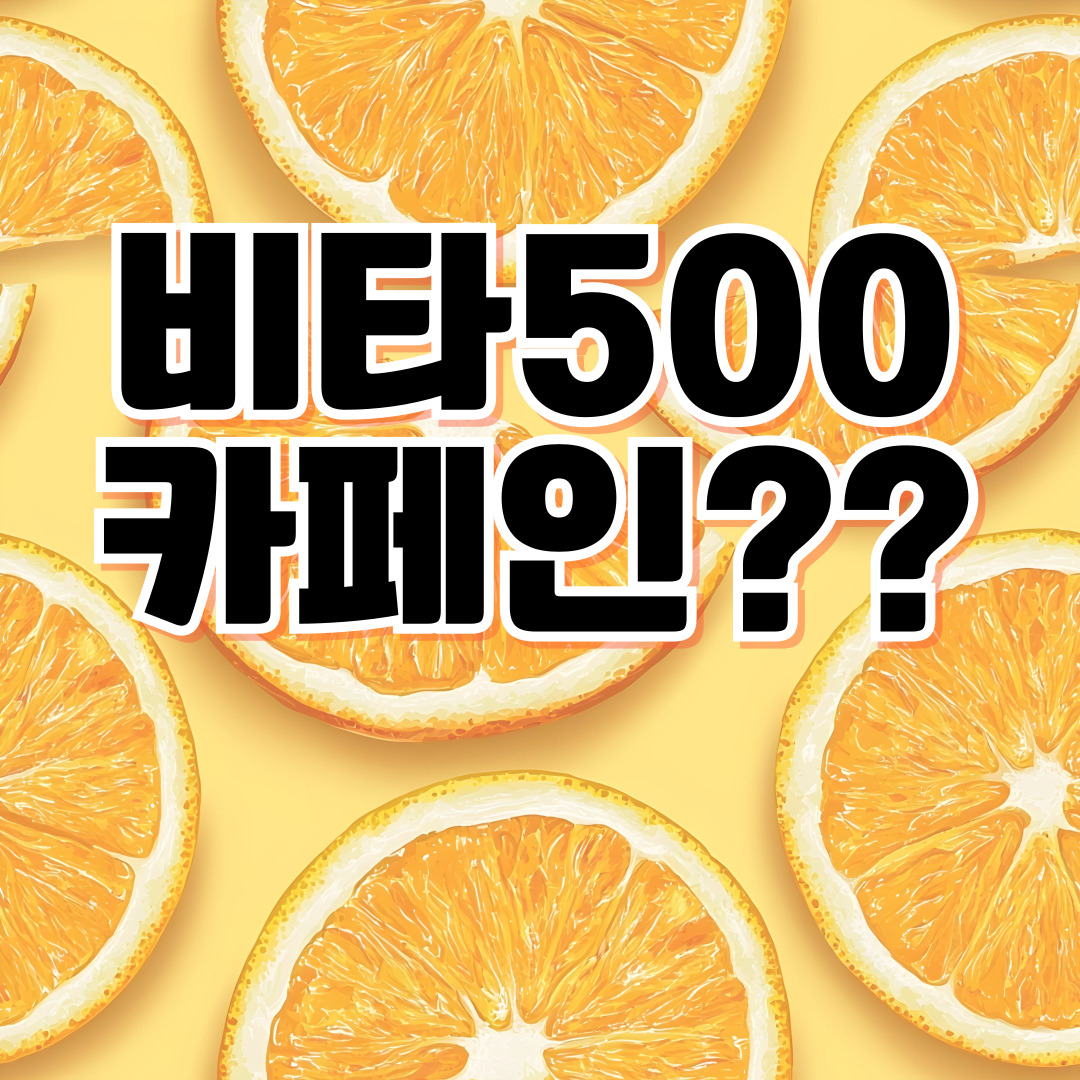 비타500 카페인 함량 및 섭취 주의사항 │ 비타민음료 카페인 비교표 완전정리
