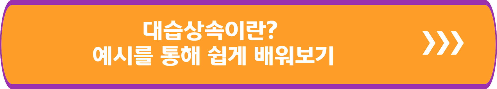 대습상속이란? - 예시를 통해 쉽게 배워보기