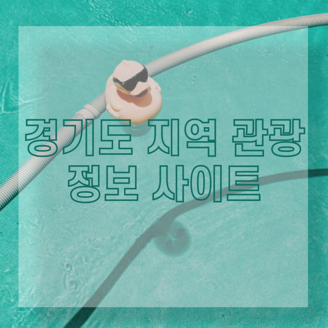 경기도 지역 관광 정보 사이트 BEST 2