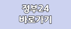 정부24 바로가기