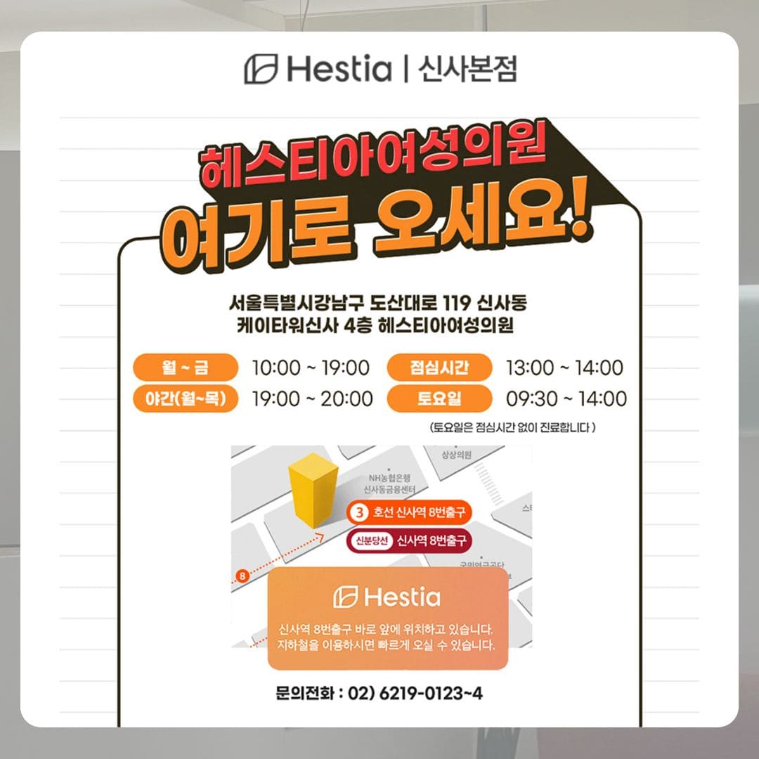 강남산부인과 추천 헤스티아여성의원 신사본점 오시는 길