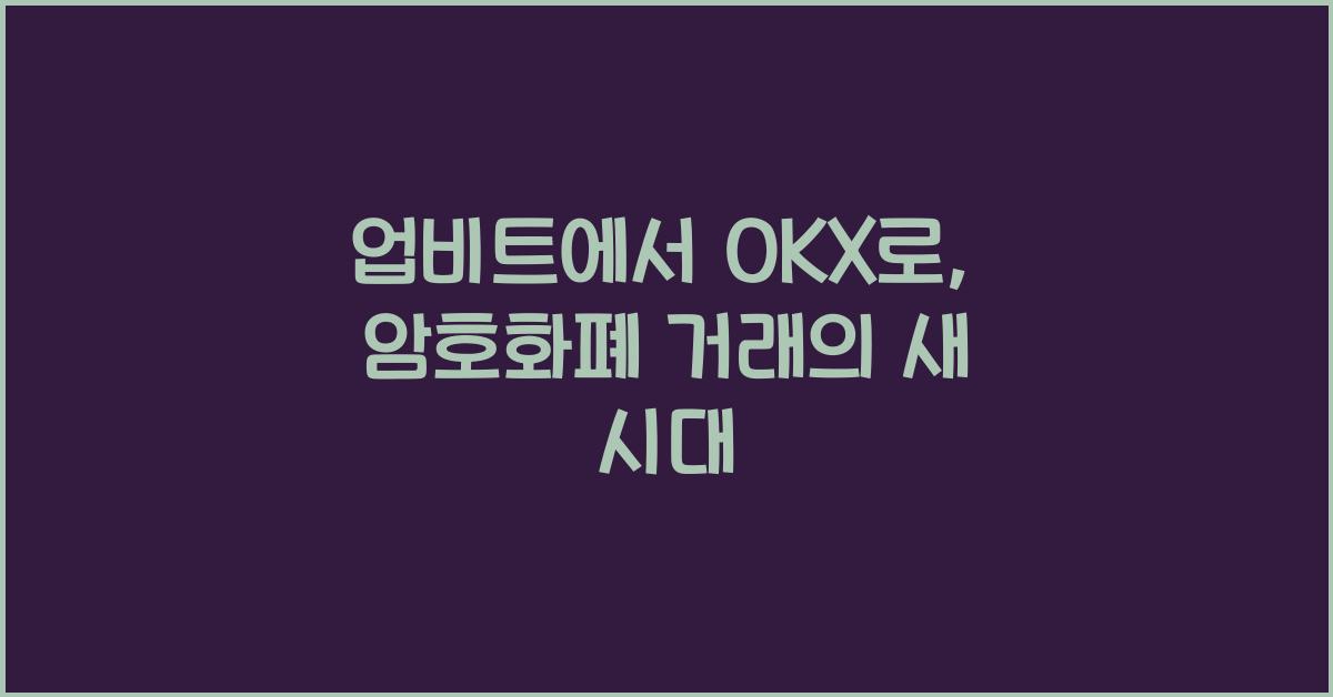 업비트에서 OKX로