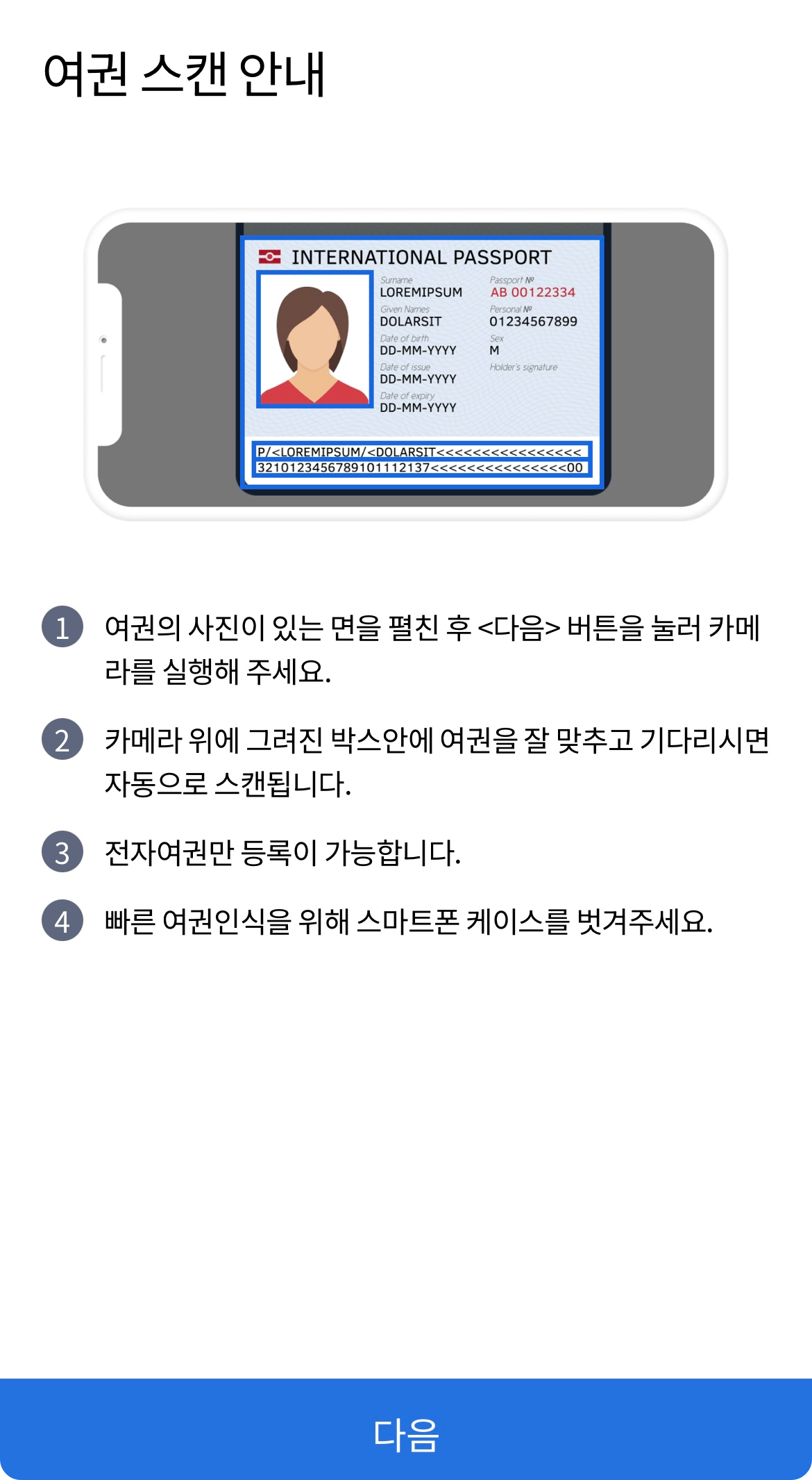 인천공항 스마트패스 등록