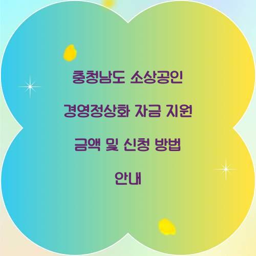 충청남도 소상공인 경영정상화 자금