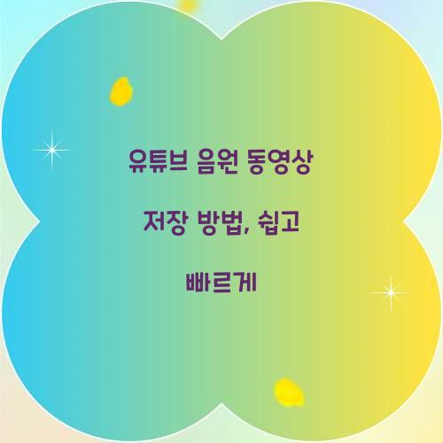 유튜브 음원 동영상 저장