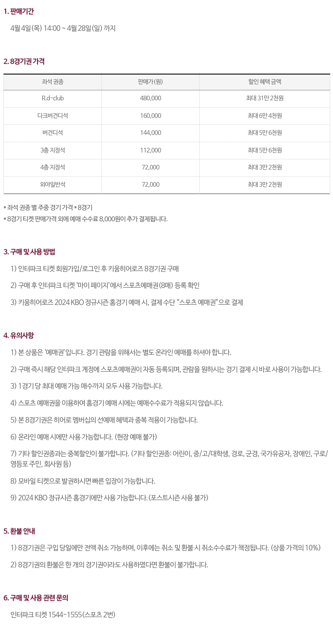 키움히어로즈 서울 고척스카이돔 홈경기 8경기권 입장권 요금, 판매기간 등 구매안내
