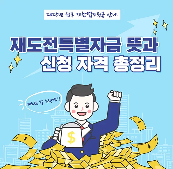 재도전특별자금 뜻과 신청 자격 총정리 ㅣ 2025년 정부 재창업 지원금 안내