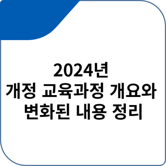 2024년 개정 교육과정 개요와 변화된 내용 정리