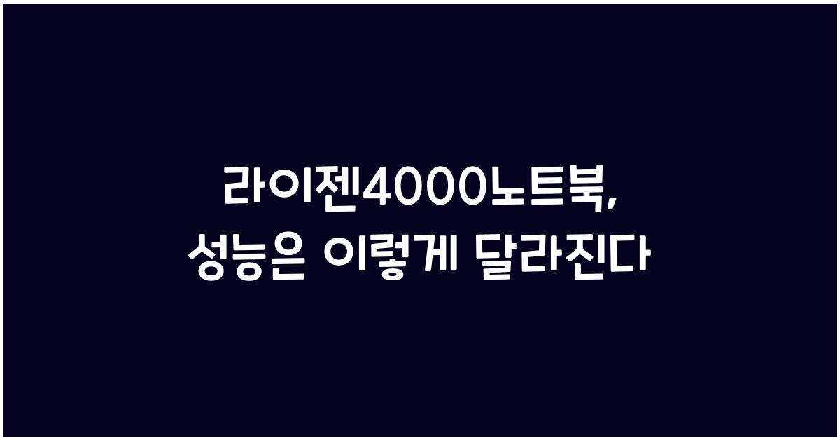 라이젠4000노트북