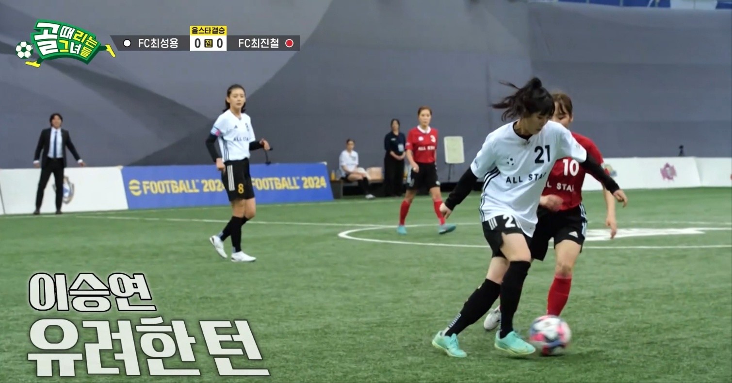 골때리는 그녀들 FC 최성용 vs FC 최진철 올스타전 하이라이트 정혜인