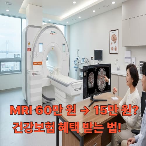 대학병원 vs 전문병원 MRI 가격 차이와 절약 노하우