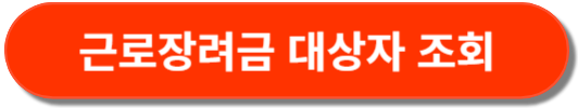근로장려금 신청