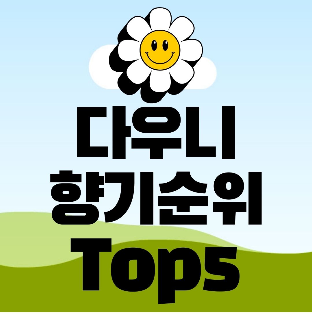 다우니-향기-순위