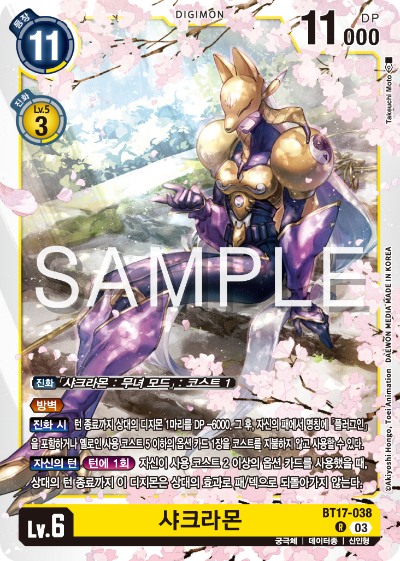 디지몬카드 정규 부스터 팩 BT17 시크릿 크라이시스 카드 리스트 BT17-038 샤크라몬