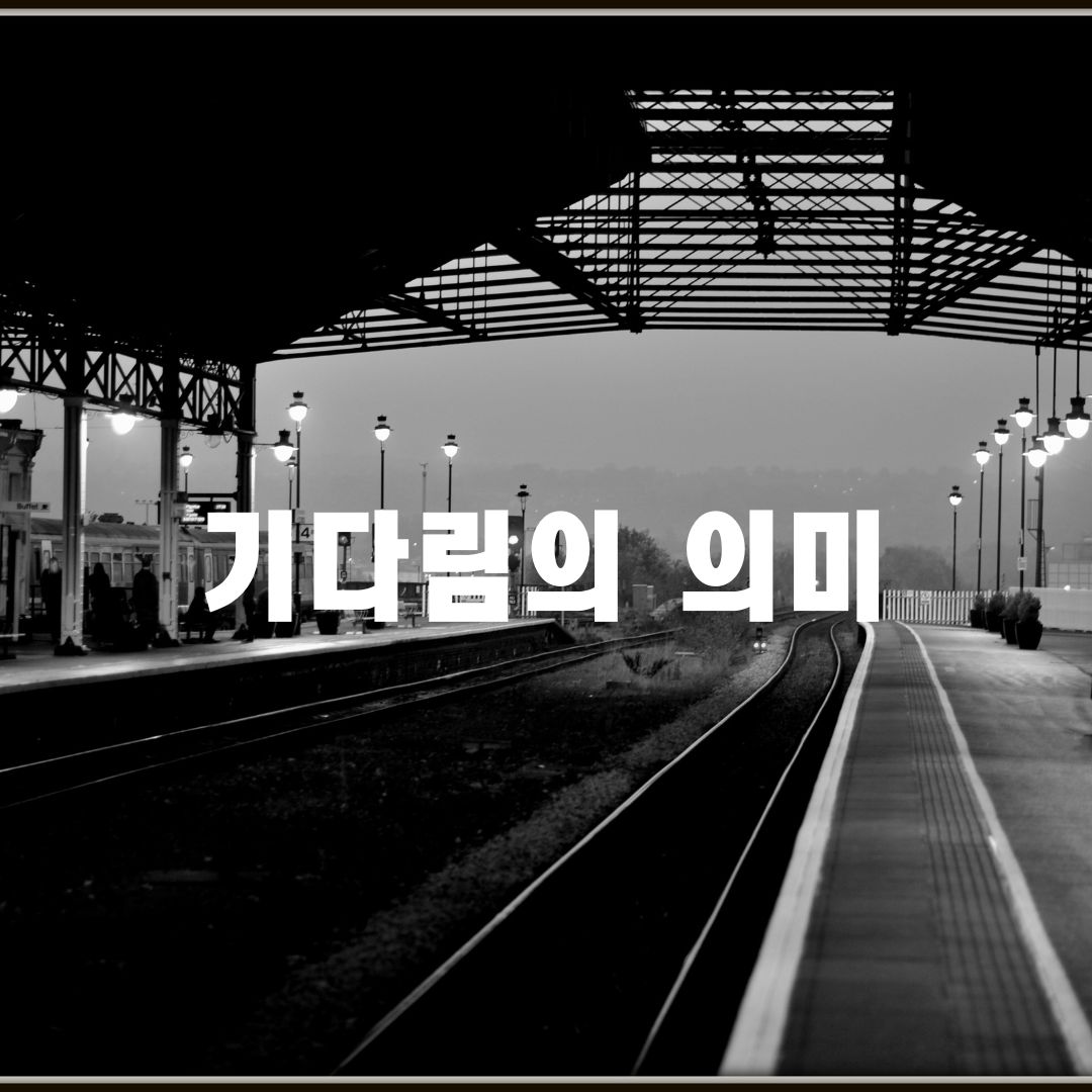기다림