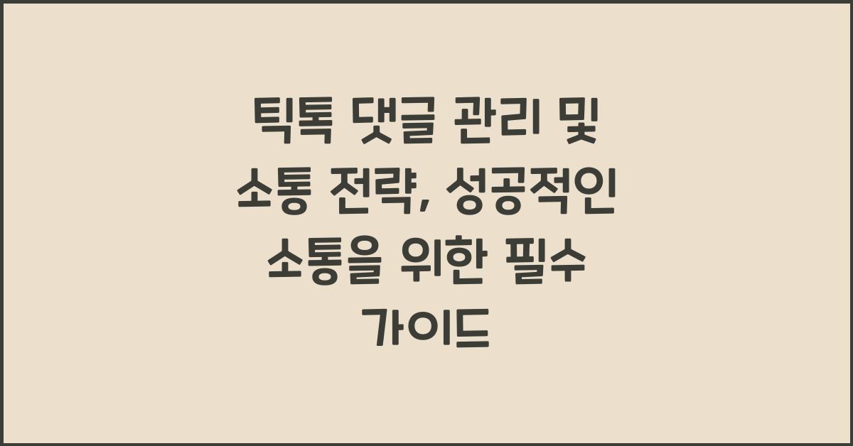 틱톡 댓글 관리 및 소통 전략