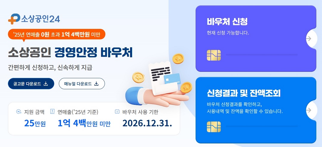 소상공인 경영안정 바우처 지원사업