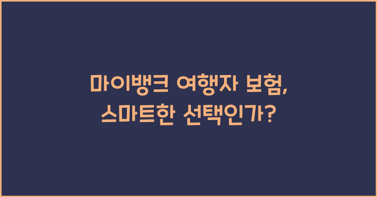 마이뱅크 여행자 보험