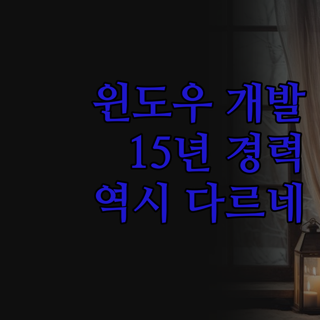 윈도우 프로그램 개발, 15년 경력 