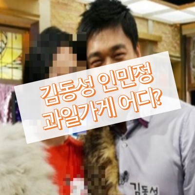 김동성 인민정 과일가게