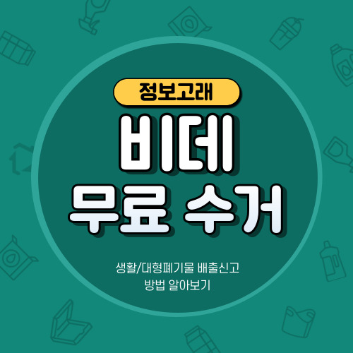 비데 폐기 버리는법