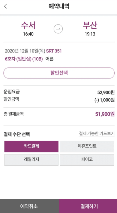 2025년 SRT KTX 설 기차표 예매 일정 취소