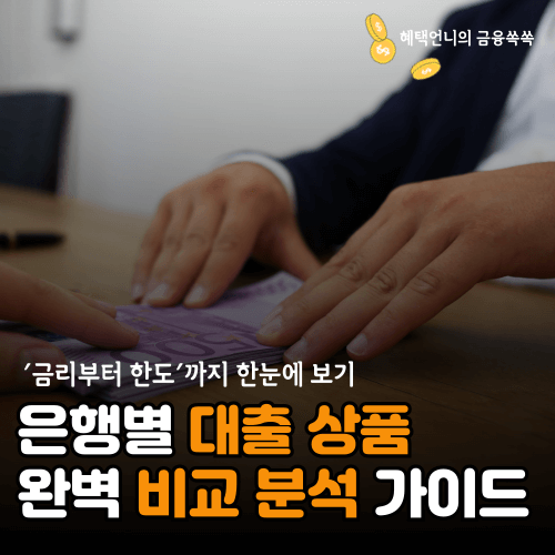 은행별 대출상품 비교 분석