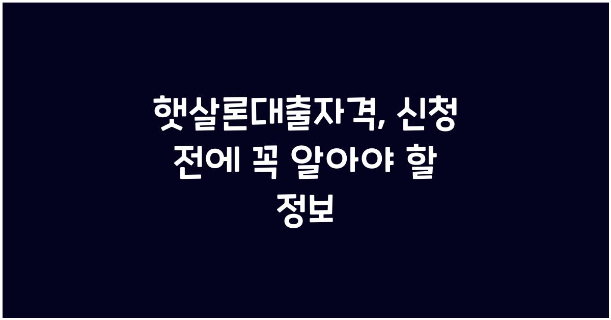 햇살론대출자격