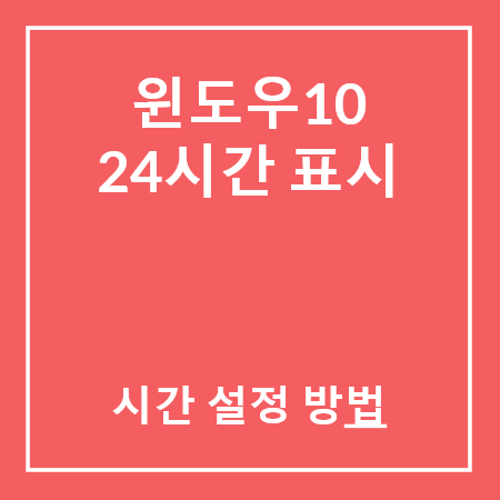 윈도우10 24시간 표시