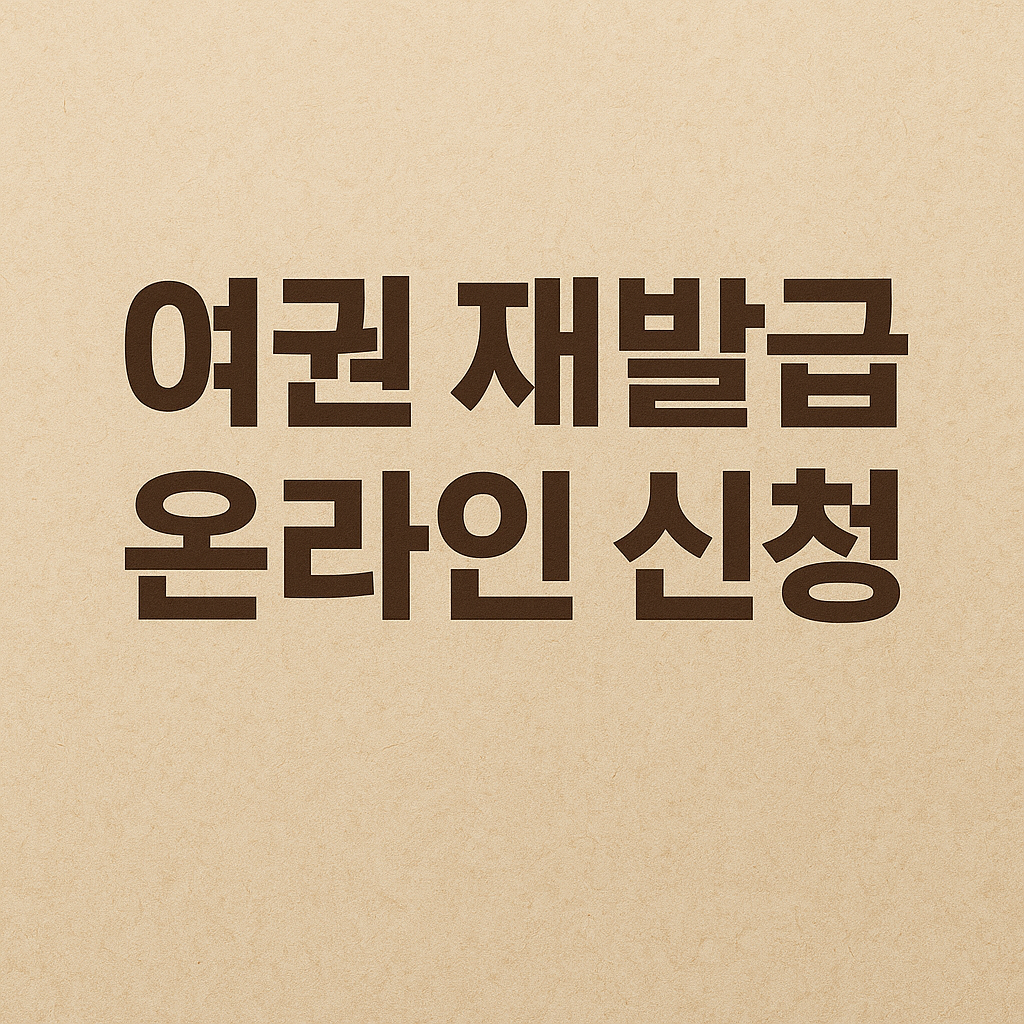 여권 재발급 온라인 신청