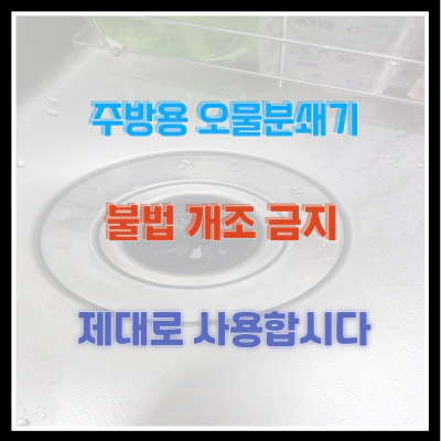 주방용 오물분쇄기 불법 개조 금지 제대로 사용합시다.