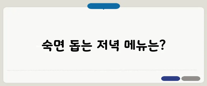 저녁에 먹으면 좋은 음식 숙면까지 책임진다