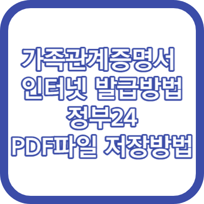 가족관계증명서 인터넷 발급방법 수수료 정부24 PDF 저장방법