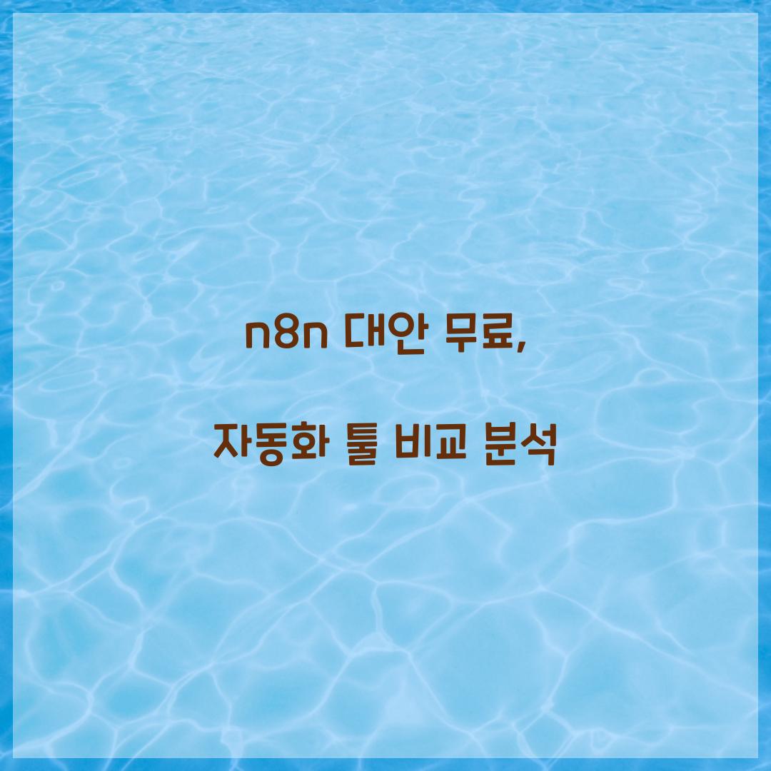 n8n 대안 무료