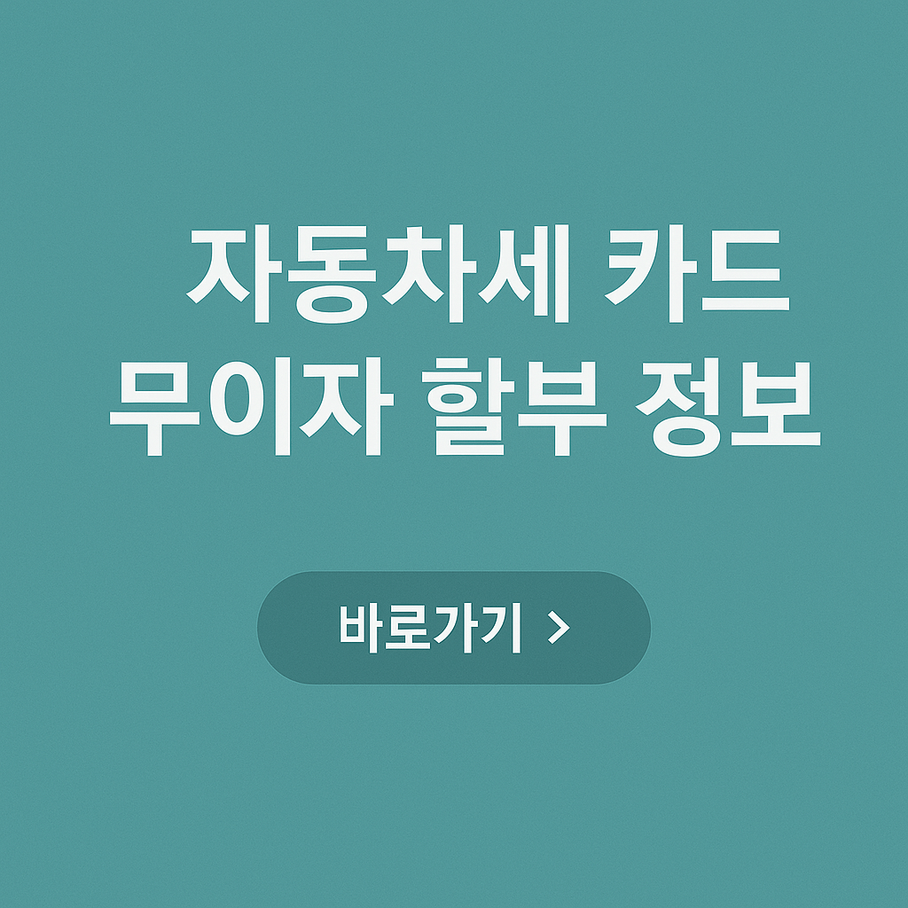 자동차세 카드 무이자 할부 정보