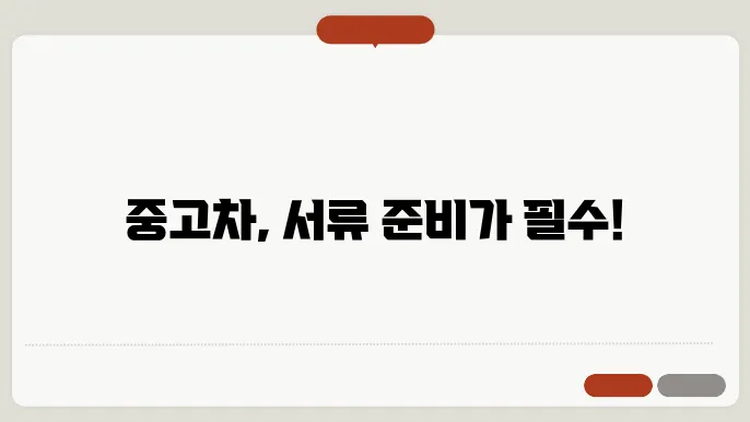 중고차 구매 서류