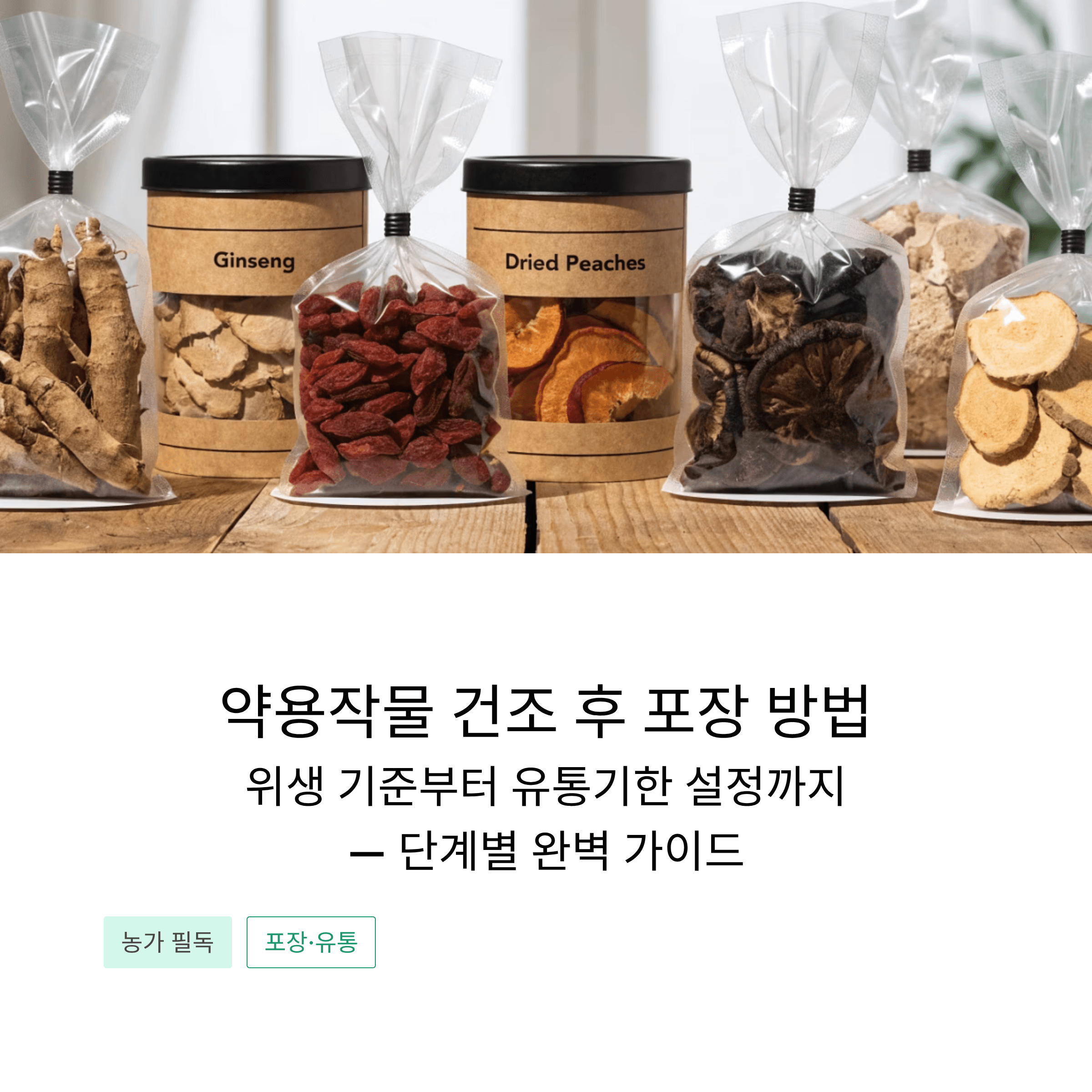 약용작물 건조 포장 시 반드시 알아야 할 위생 기준과 유통기한 설정 가이드