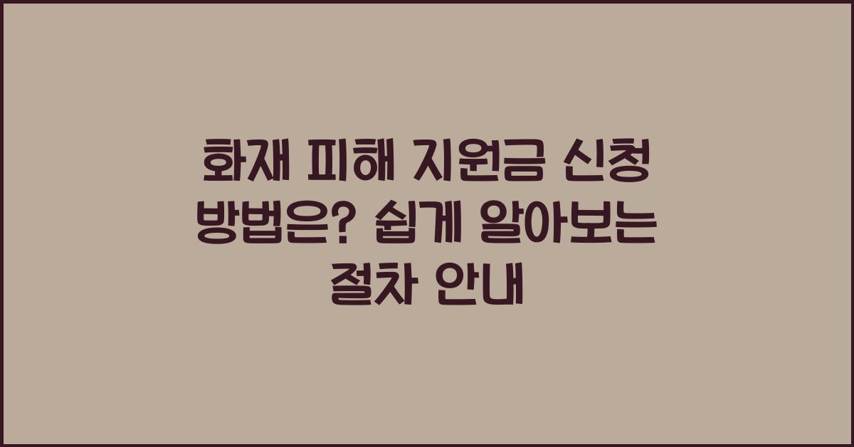 화재 피해 지원금 신청 방법