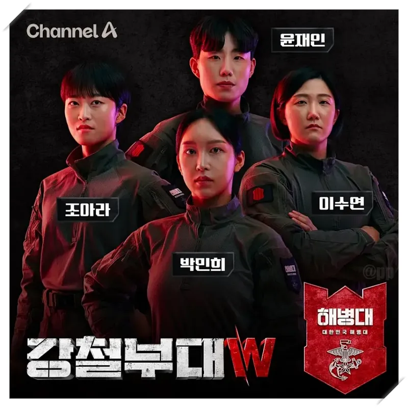 해병대 : 박민희, 이수연, 윤재인, 조아라